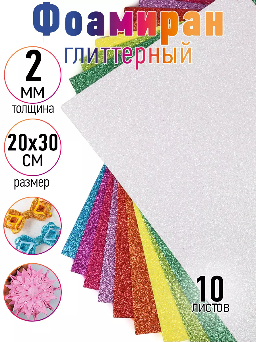 Magic 4 Hobby Фоамиран глиттерный 2 мм 10 шт