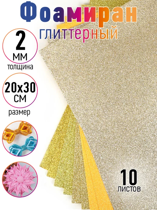 Magic 4 Hobby Фоамиран глиттерный 2 мм 10 шт