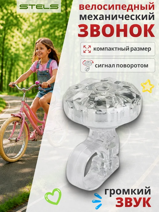 STELS Звонок для велосипеда 26S-06 детский, вариант