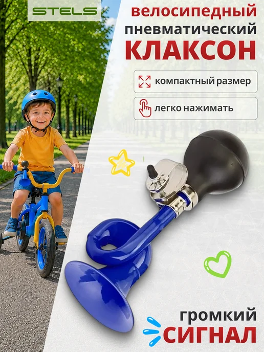 STELS Клаксон велосипедный, звонок на руль велосипеда, самоката, синий