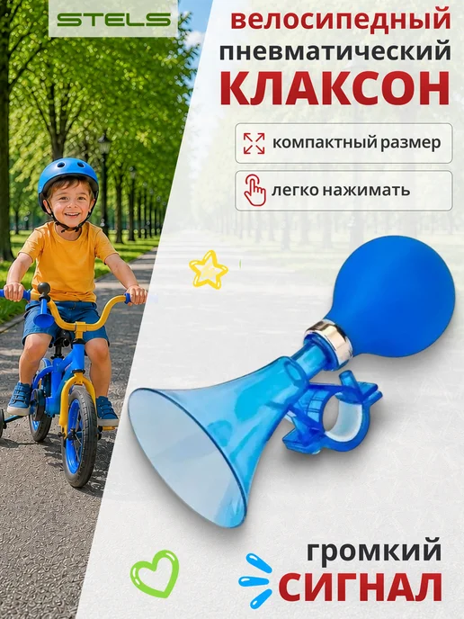 STELS Клаксон для велосипеда 71 DI звонок велосипедный желтый, синий