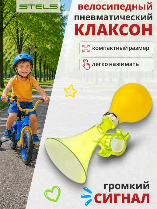 STELS Клаксон для велосипеда 71 DI звонок велосипедный желтый, желтый