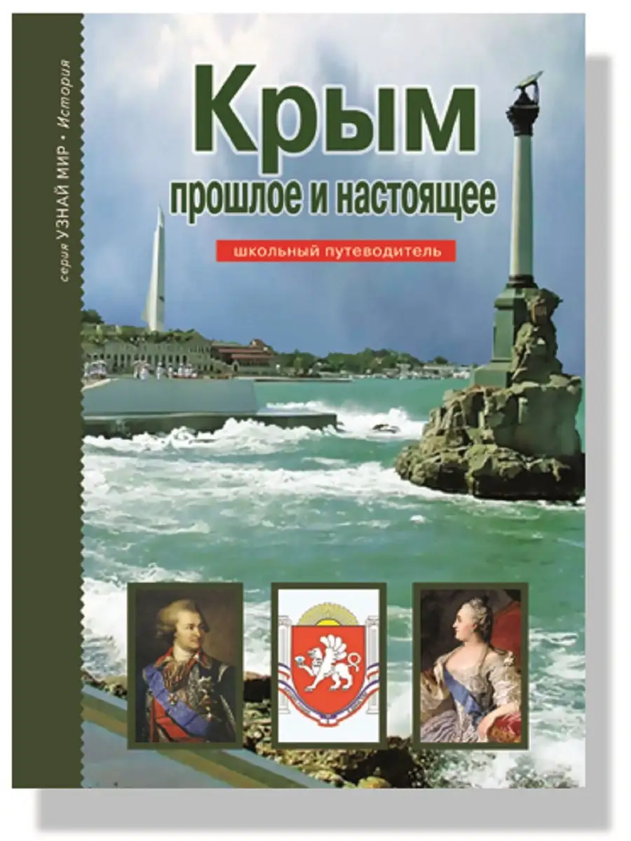 Крым: прошлое и настоящее. Детская энциклопедия Издательство Тимошка  24881875 купить в интернет-магазине Wildberries