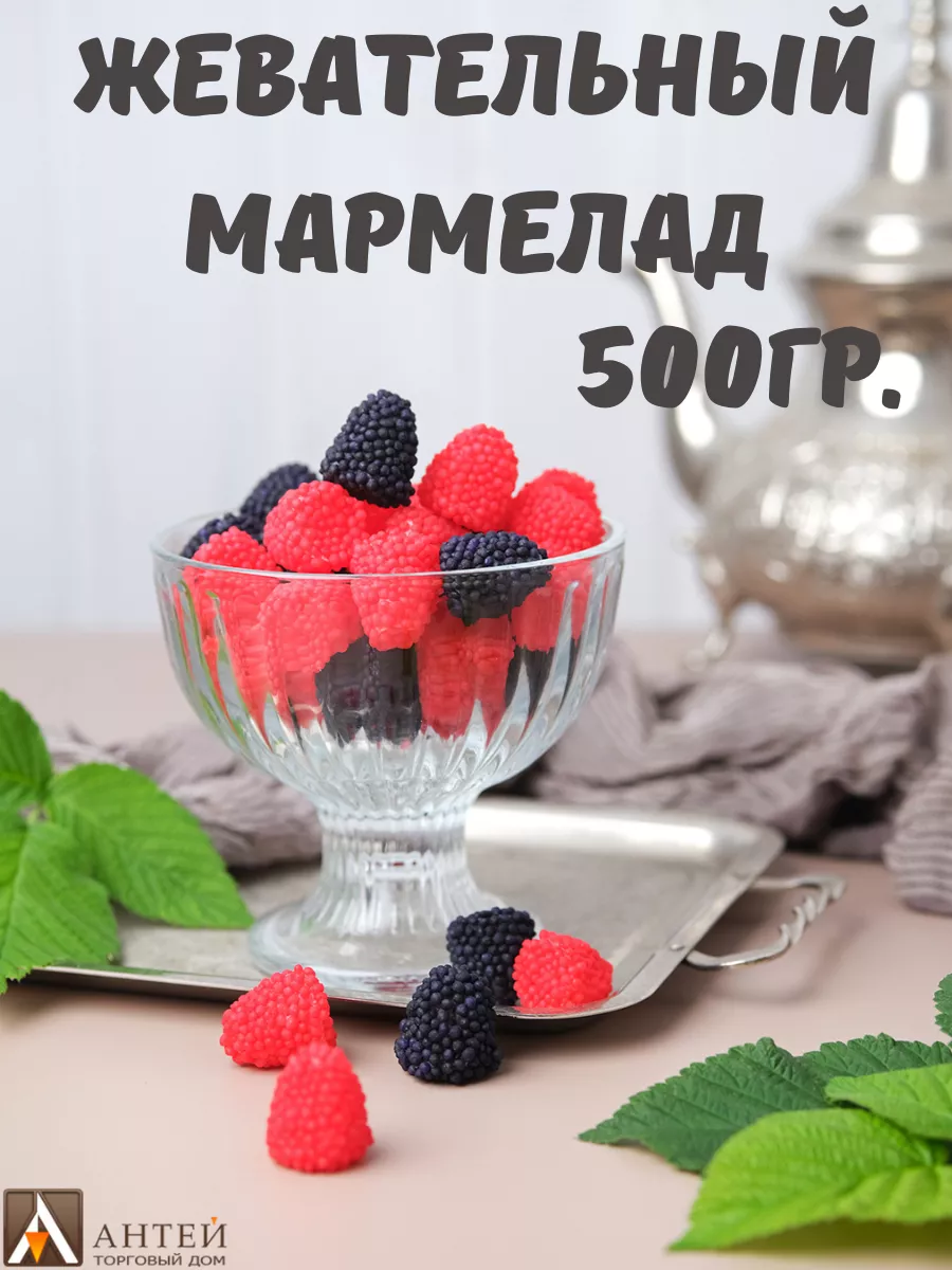 Жевательный мармелад Малинки и Ежевички 500 гр Diana 24882825 купить в  интернет-магазине Wildberries