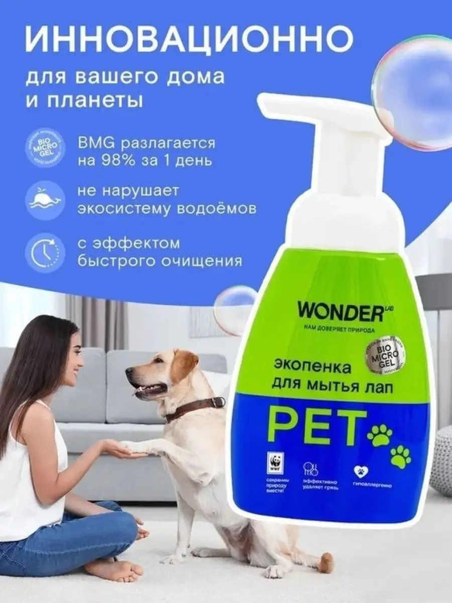 Пенка для мытья лап собак мыло шампунь WONDER LAB 24883670 купить в  интернет-магазине Wildberries