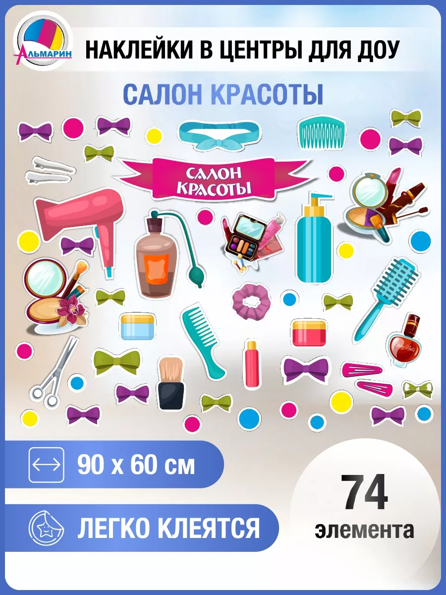 Наклейки для оформления игровых зон САЛОН КРАСОТЫ