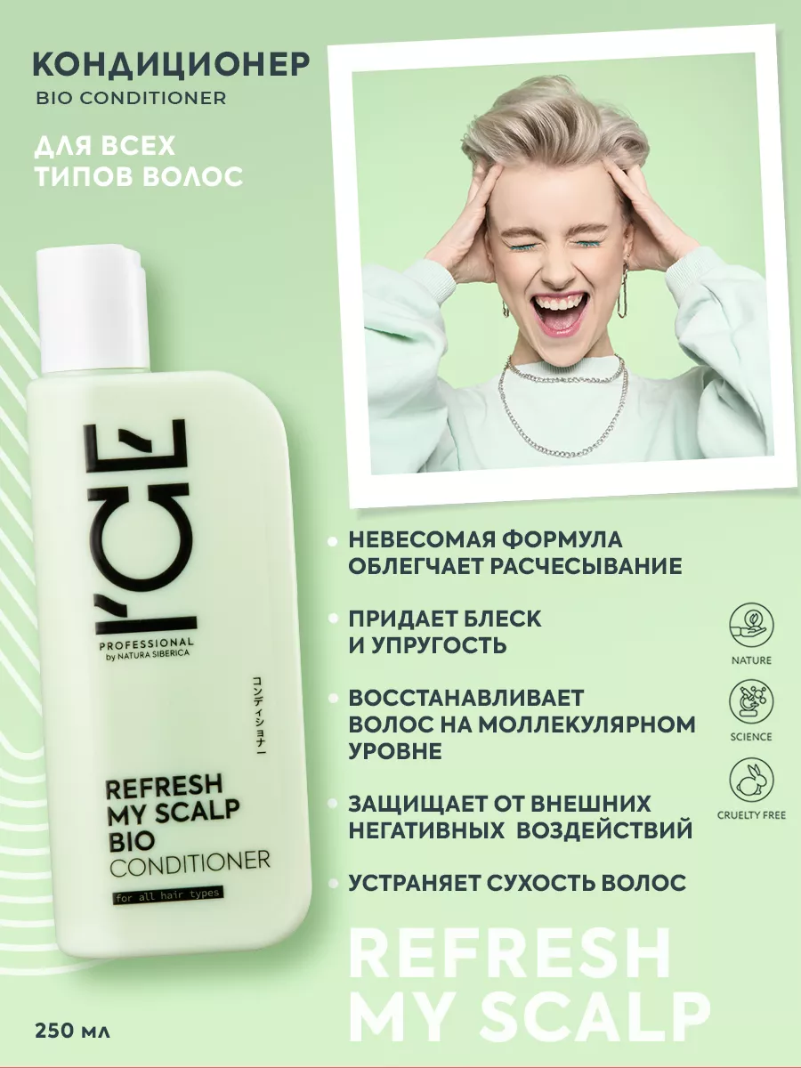 ICE PROFESSIONAL by NATURA SIBERICA Кондиционер для волос профессиональный