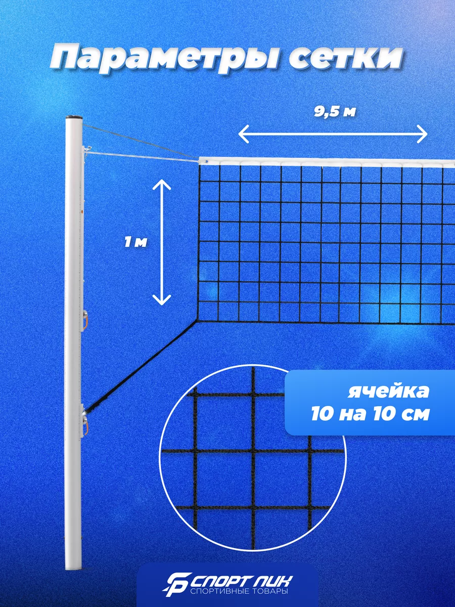 Волейбольная сетка cо стальным тросом для улицы СпортПик 24886900 купить за  3 790 ₽ в интернет-магазине Wildberries
