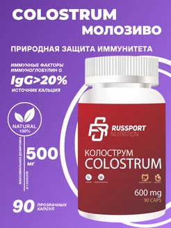 БАД Колострум Молозиво Colostrum для иммунитета RS Nutrition 24893471 купить за 1 101 ₽ в интернет-магазине Wildberries