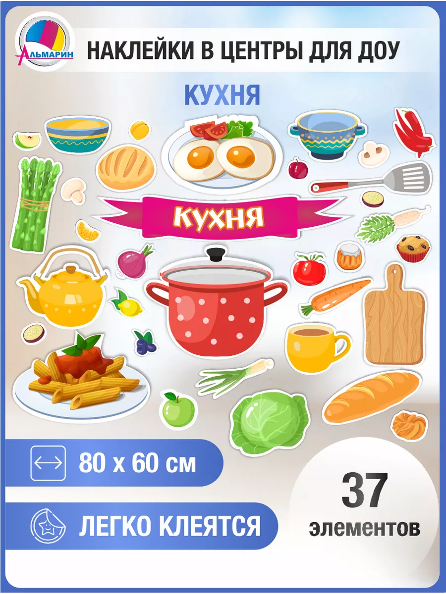 Наклейки для оформления игрового центра КУХНЯ