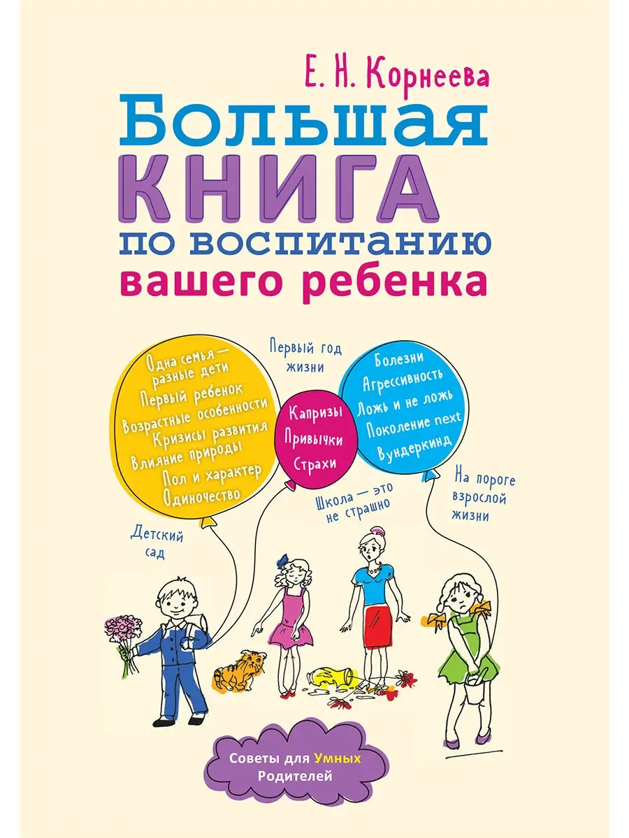Большая книга по воспитанию вашего ребенка