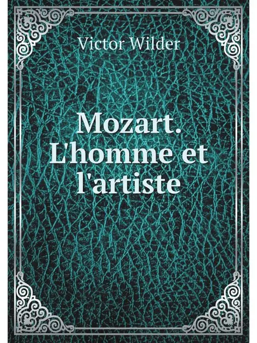 Нобель Пресс Mozart. L'homme et l'artiste