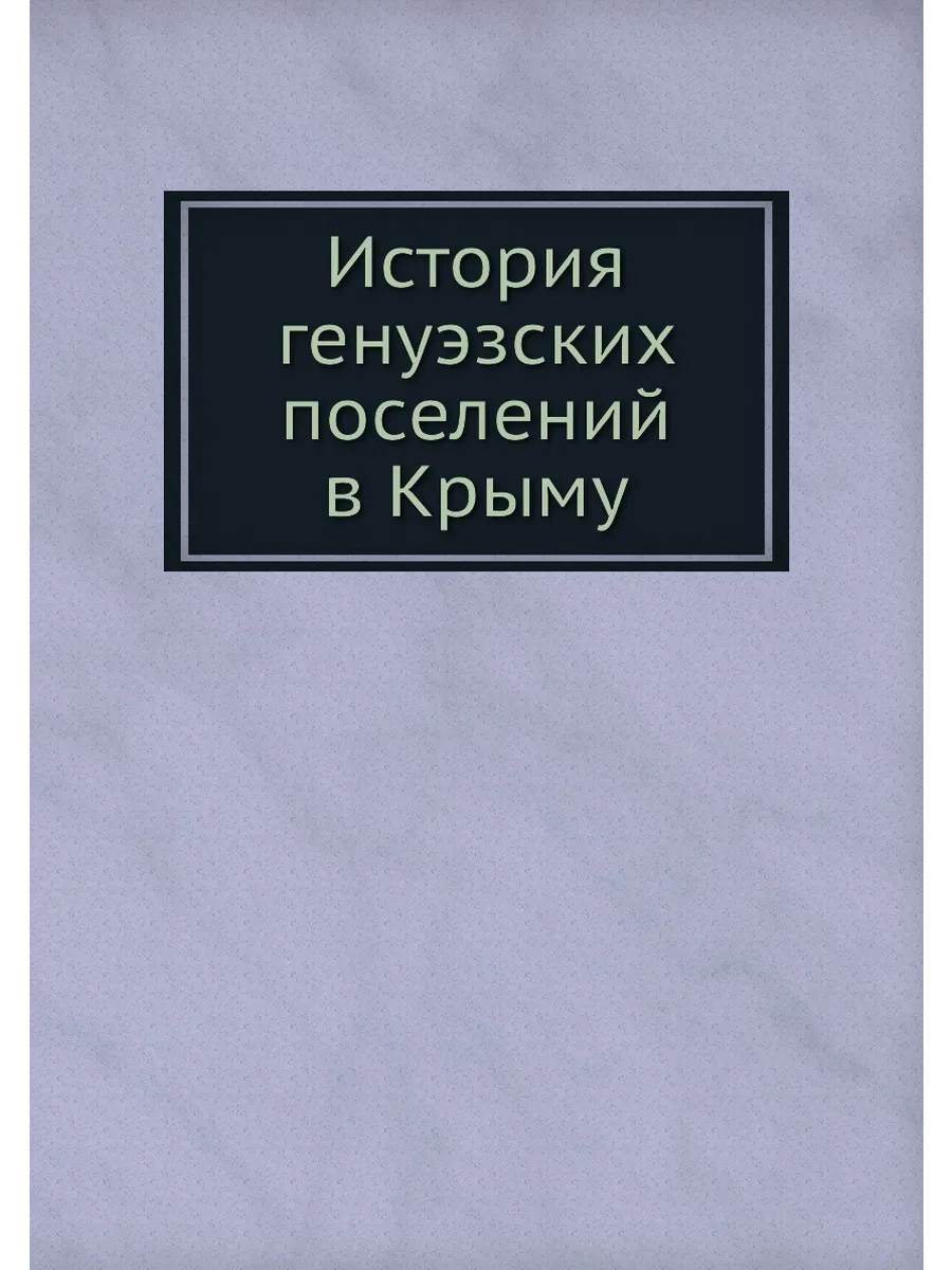 История генуэзских поселений в Крыму