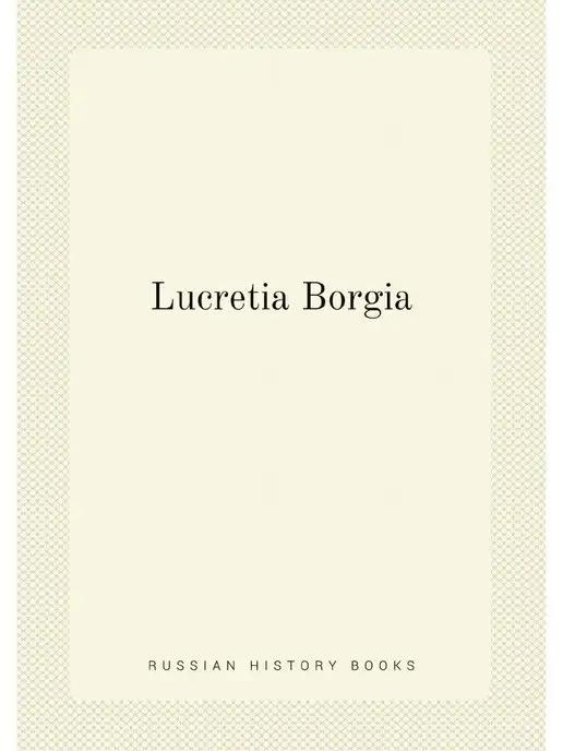 Нобель Пресс Lucretia Borgia