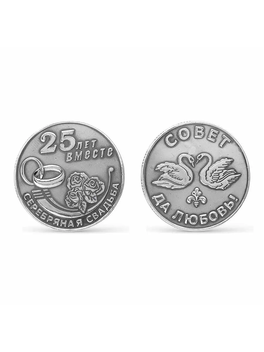 Сувенирная монета 25 лет в браке