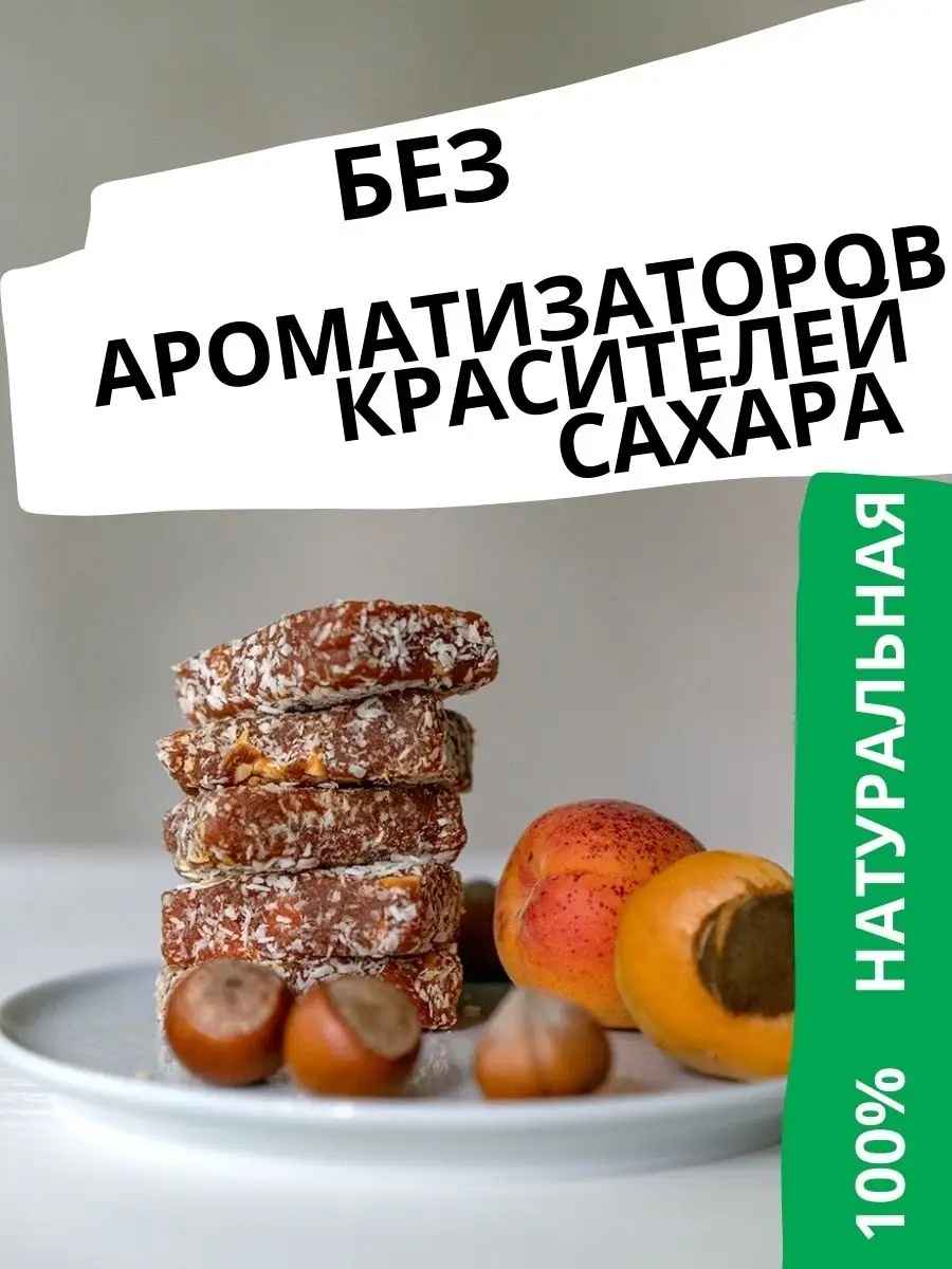 фруктовая, без сахара,абрикос, орешки, полезные сладости, конфеты,пастилки,  перекус, подарок подруге Kisher 24914572 купить за 216 ₽ в  интернет-магазине Wildberries