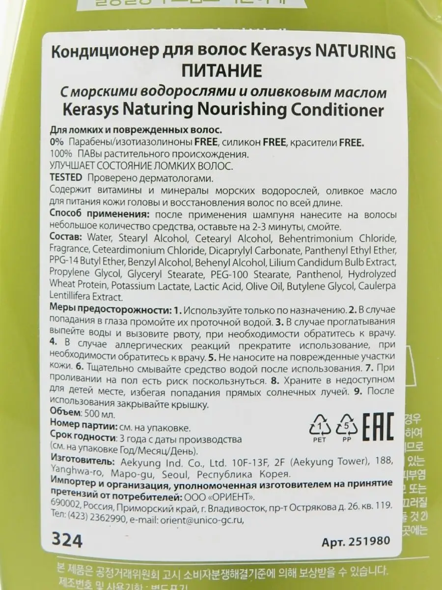 Кондиционер с морскими водорослями без парабенов 500 мл Kerasys 24927957  купить в интернет-магазине Wildberries