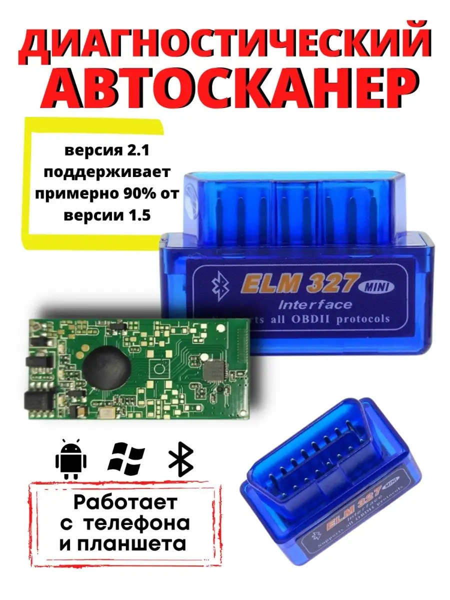 Автосканер ELM327/2.1v ELM 327/Диагностический 2.1v OBD2 ELM327 Bluetooth  для ANDROID diagnosticsCAR 24928650 купить в интернет-магазине Wildberries