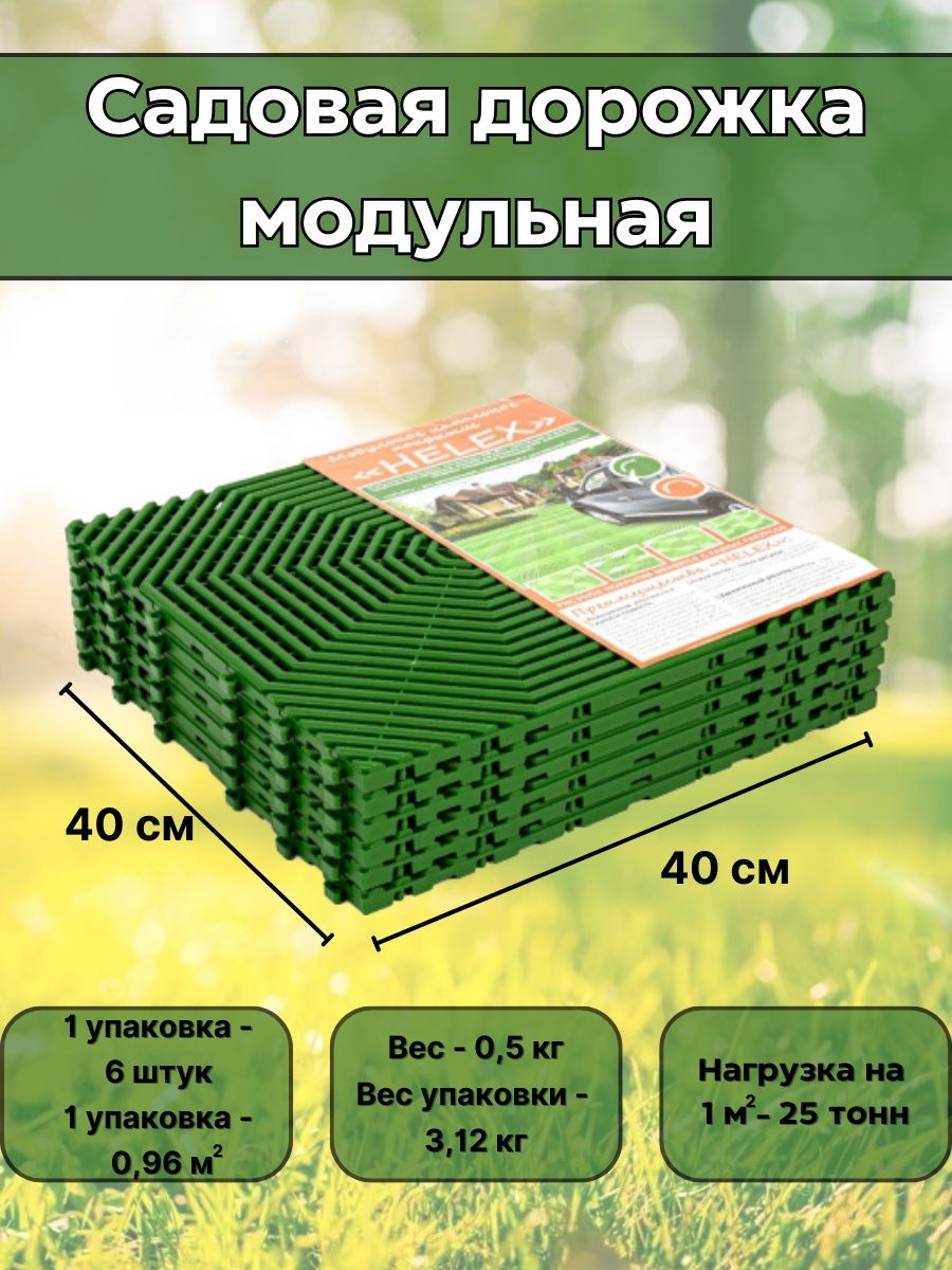 Дорожка садовая модульное покрытие для дачи сада помещений HELEX 24932297  купить в интернет-магазине Wildberries