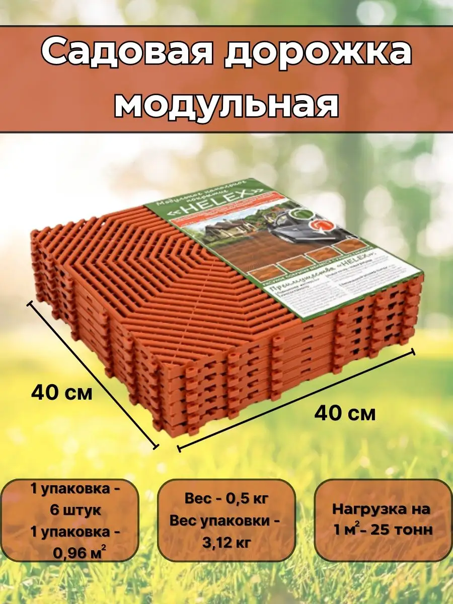 Дорожка садовая плитка Helex HELEX 24932298 купить в интернет-магазине  Wildberries