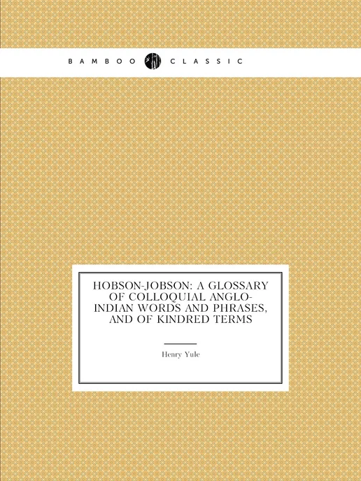 Нобель Пресс Hobson-Jobson A Glossary of Colloqui