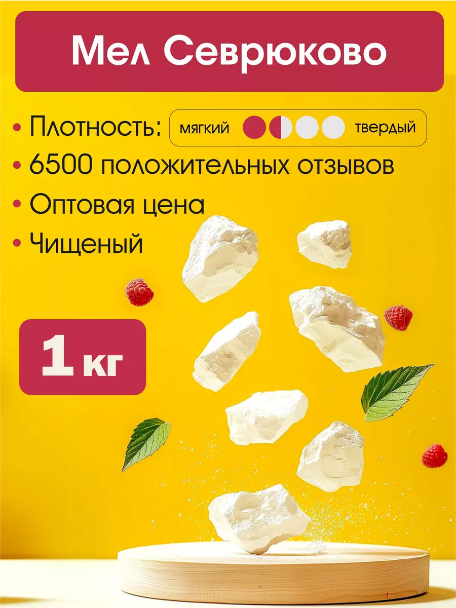 Мел природный 1 кг Севрюково пищевой для еды МЕЛОПТТОРГ 24959154 купить за  277 ₽ в интернет-магазине Wildberries