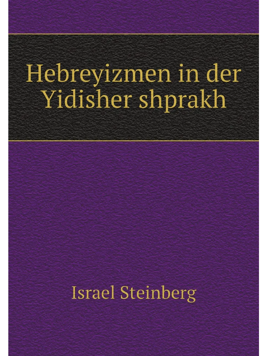 Hebreyizmen in der Yidisher shprakh