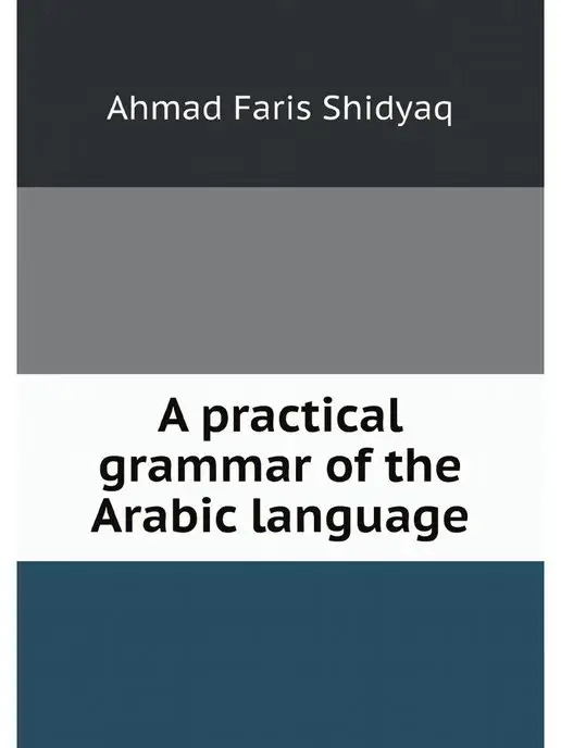 Нобель Пресс A practical grammar of the Arabic lan