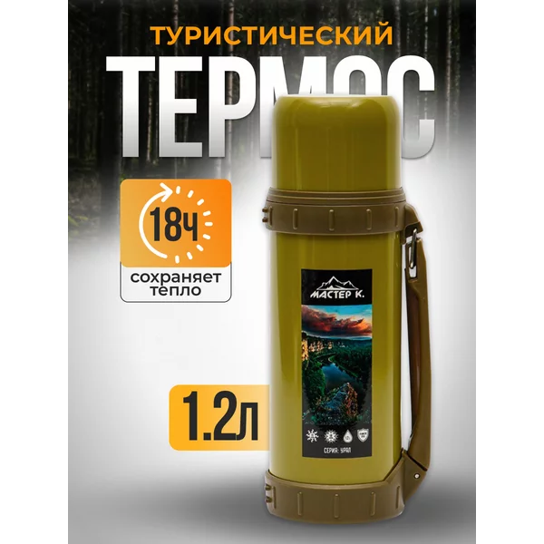 Термос, 1.2 л, Движение, «Урал», сохраняет тепло 18 ч