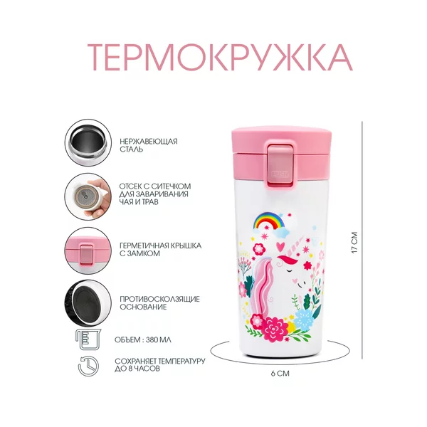 Термокружка, 380 мл, Style «Единорог»