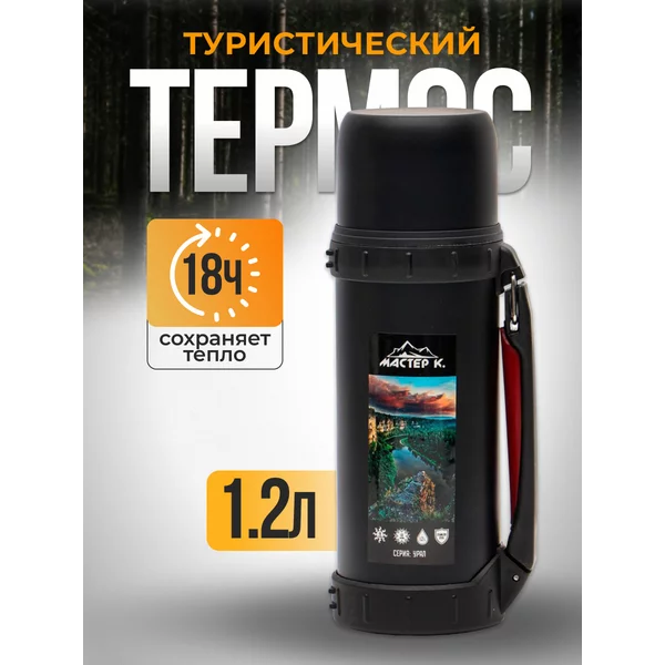 Термос, 1.2 л, Движение, «Урал», сохраняет тепло 18 ч