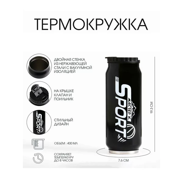 Термокружка, 400 мл, Банка «Sport»