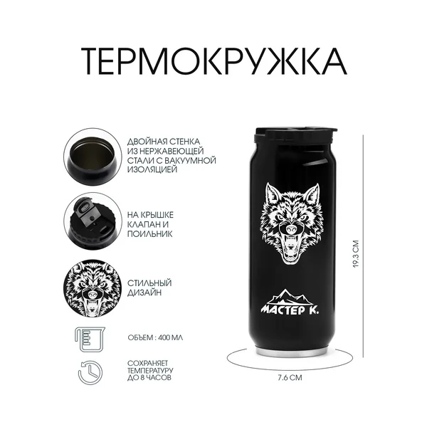Термокружка, 400 мл, Банка «Мастер К»