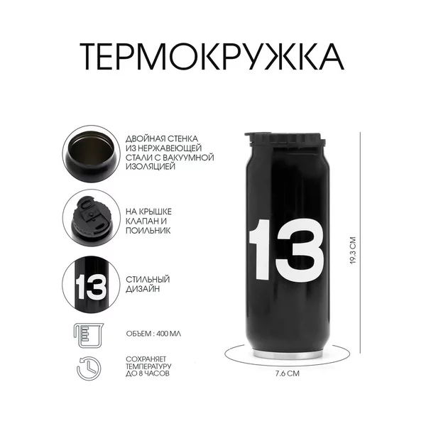 Термокружка, 400 мл, Банка «13»