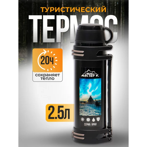 Термос, 2.5 л, Движение «Ямал», с двумя кружками, 20 ч