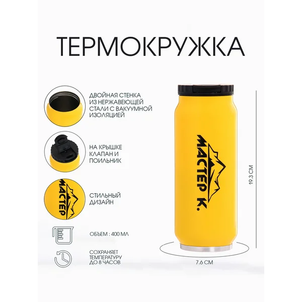 Термокружка, 400 мл, Банка «Мастер К»