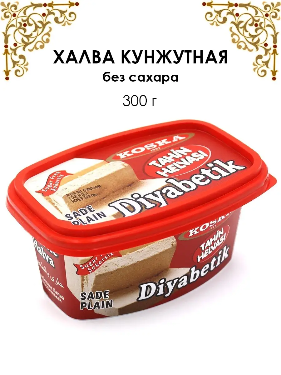 Тахинная халва из чего польза. Кунжутная халва. халва тахинная. халва 300 гр тахинная абрикос.