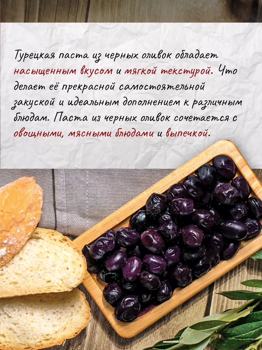 Паста из черных оливок натуральная KAMCHATKA 25031887 купить в  интернет-магазине Wildberries