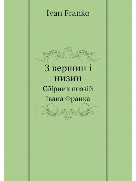 Нобель Пресс З вершин i низин. Сбiрник поэзiй Iван