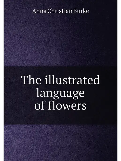 Нобель Пресс The illustrated language of flowers