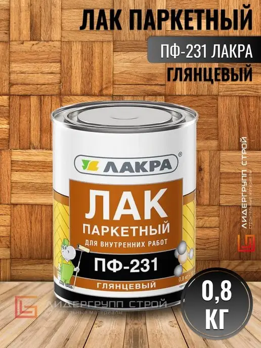 лакра Лак ПФ 231 паркетный глянцевый 0,8кг, 800 г, фото 2