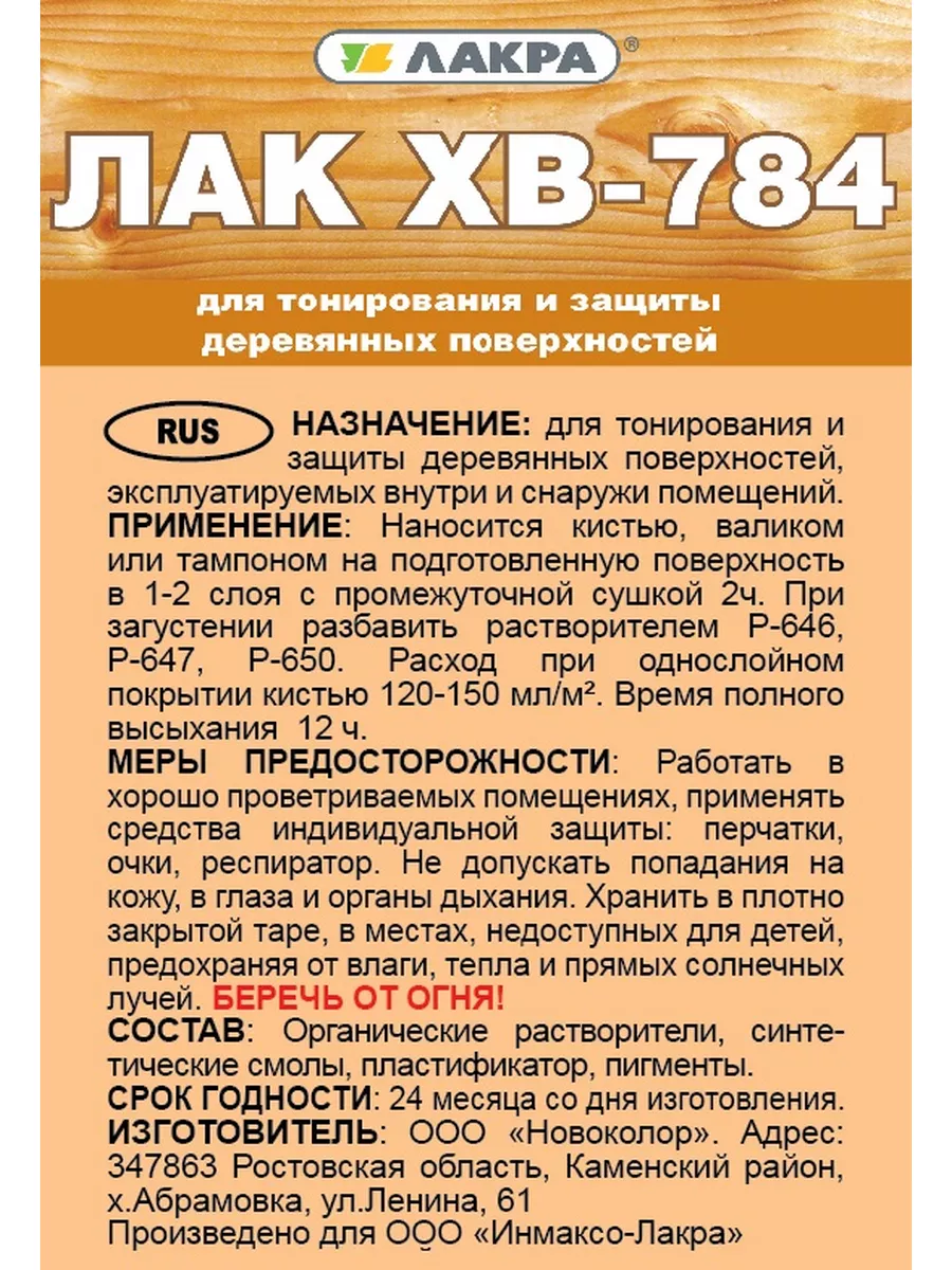 Лак ХВ 784 универсальный для дерева бесцветный 0,5л ЛАКРА 25046585 купить  за 513 ₽ в интернет-магазине Wildberries