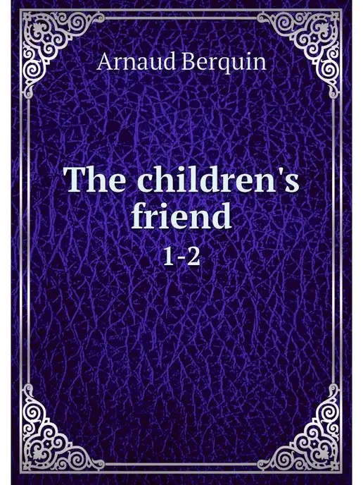 Нобель Пресс The children's friend. 1-2