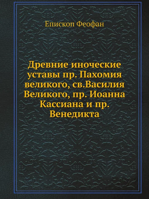 Нобель Пресс Древние иноческие уставы пр. Пахомия