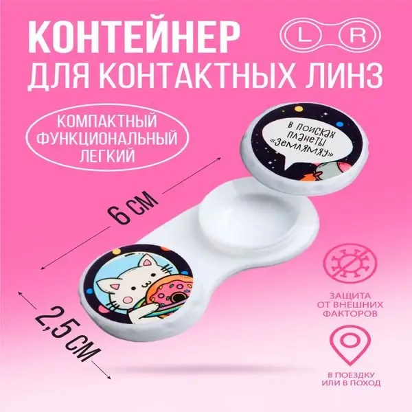 Контейнер для контактных линз дорожный