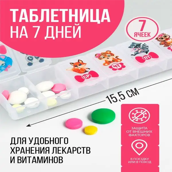Органайзер таблетница детская на неделю с разделителем