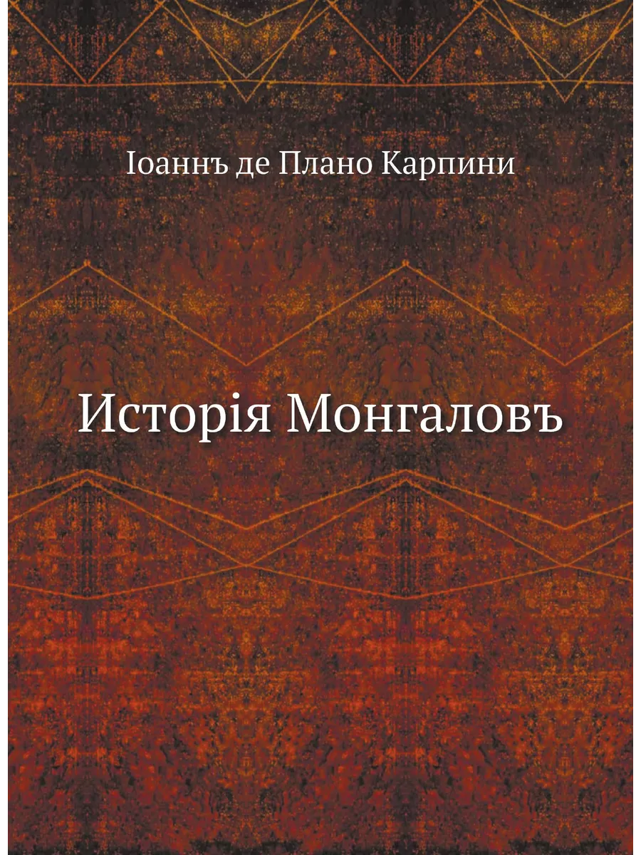 Исторiя Монгаловъ