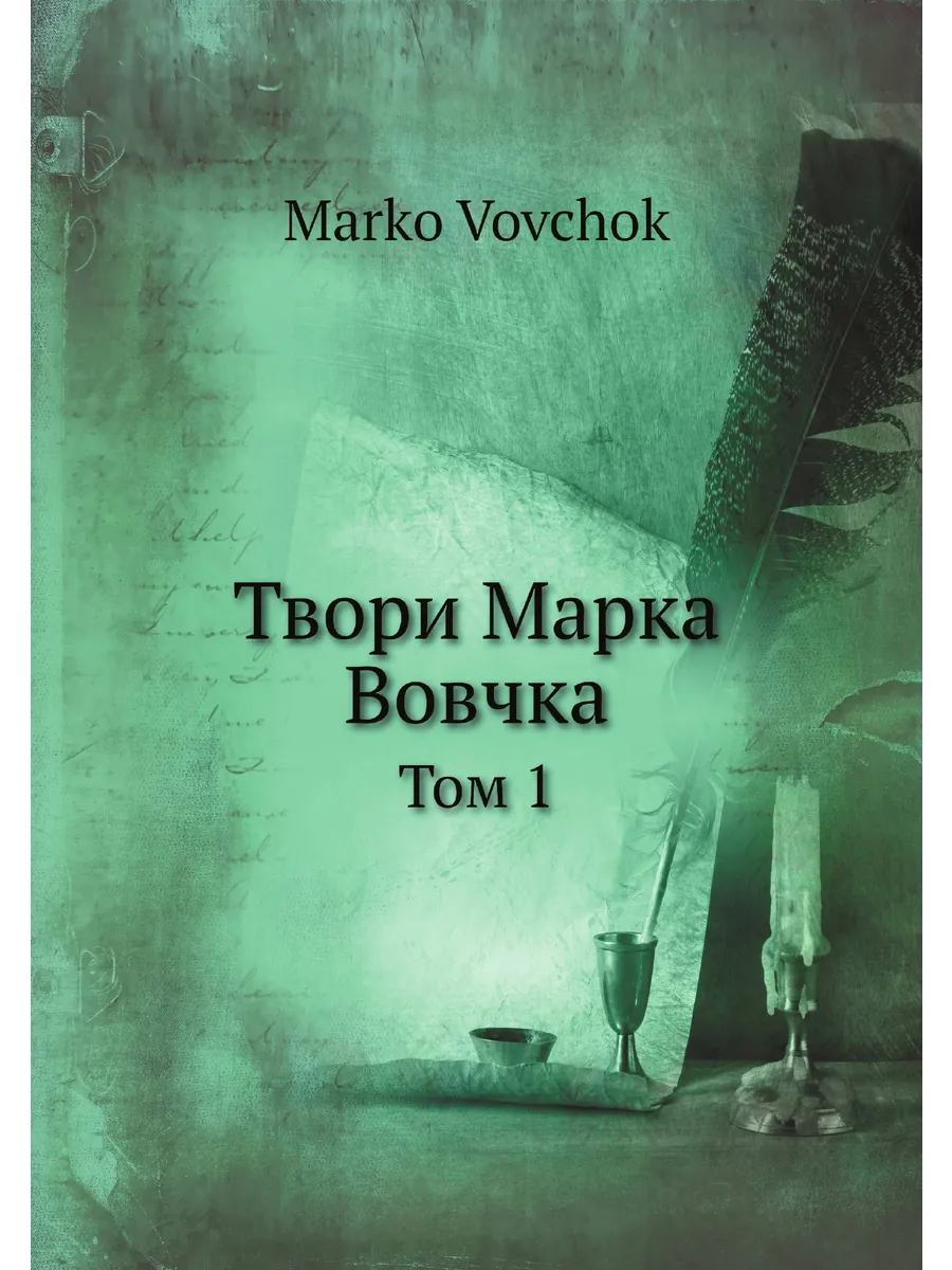 Твори Марка Вовчка. Том 1