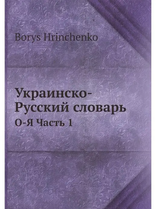 Нобель Пресс Украинско-Русский словарь. О-Я Часть 1