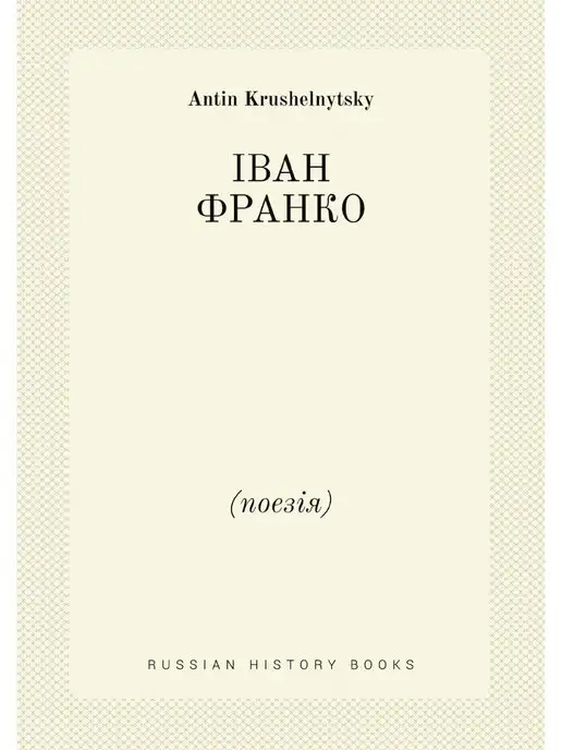 Нобель Пресс IВАН ФРАНКО. (поезiя)